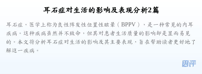 耳石症对生活的影响及表现分析2篇