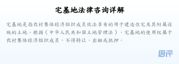 宅基地法律咨询详解
