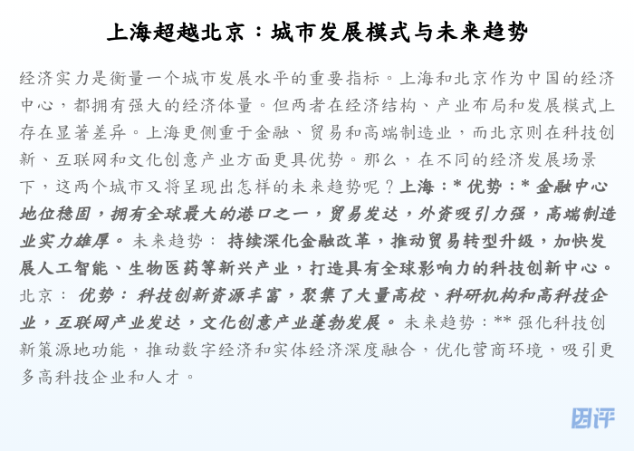 上海超越北京:城市发展模式与未来趋势