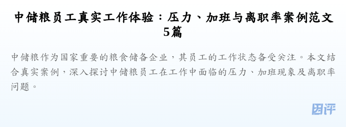 中储粮员工真实工作体验:压力、加班与离职率案例范文5篇