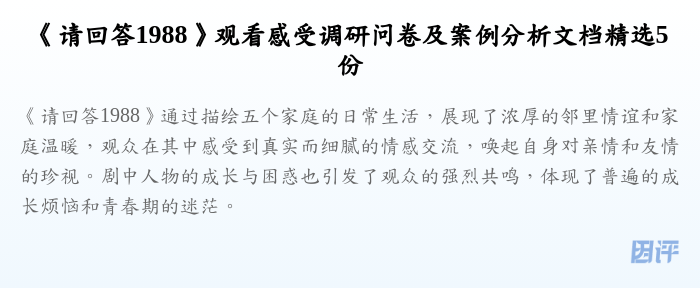 《请回答1988》观看感受调研问卷及案例分析文档精选5份