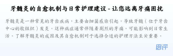 牙髓炎的自愈机制与日常护理建议 - 让您远离牙痛困扰