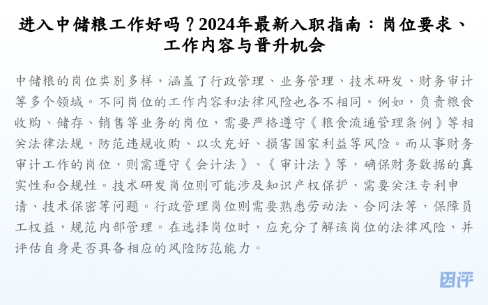 进入中储粮工作好吗?2024年最新入职指南:岗位要求、工作内容与晋升机会