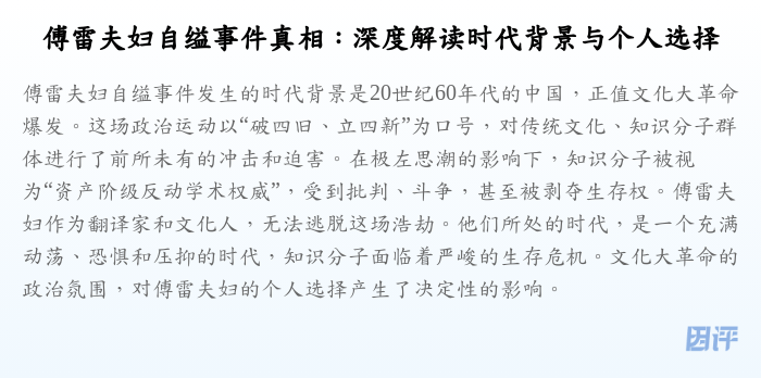 傅雷夫妇自缢事件真相:深度解读时代背景与个人选择