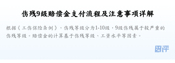 伤残9级赔偿金支付流程及注意事项详解