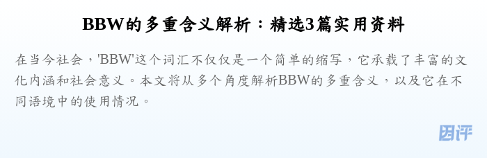 BBW的多重含义解析:精选3篇实用资料