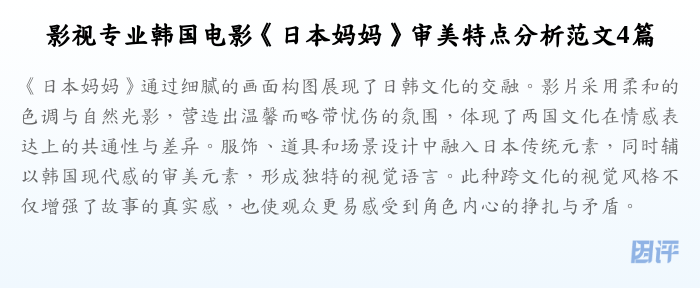 影视专业韩国电影《日本妈妈》审美特点分析范文4篇