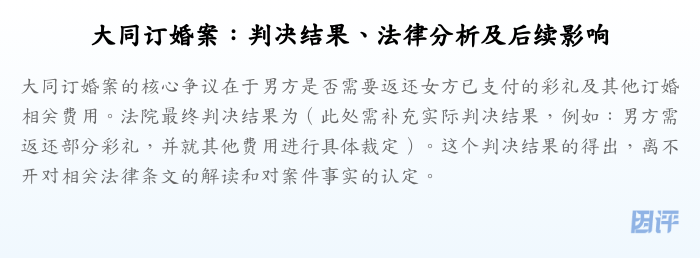 大同订婚案:判决结果、法律分析及后续影响