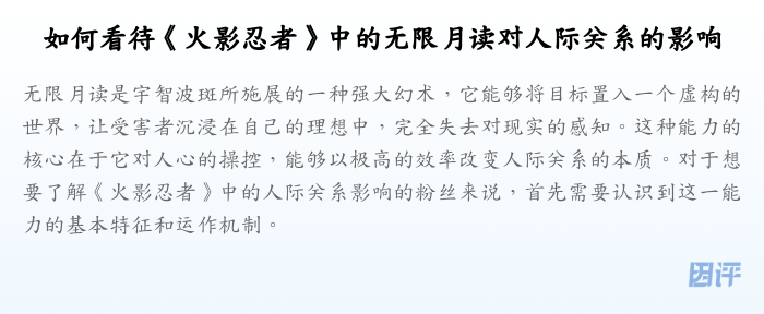 如何看待《火影忍者》中的无限月读对人际关系的影响
