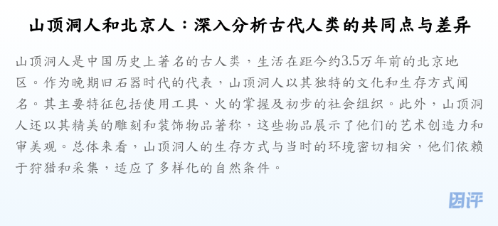 山顶洞人和北京人:深入分析古代人类的共同点与差异