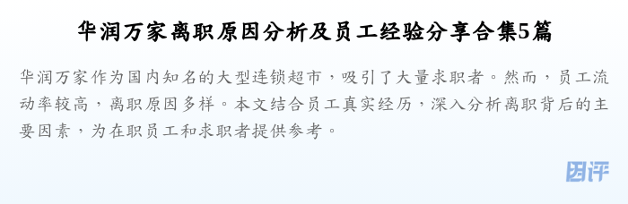 华润万家离职原因分析及员工经验分享合集5篇