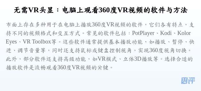 无需VR头显:电脑上观看360度VR视频的软件与方法