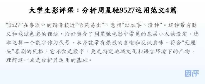 大学生影评课:分析周星驰9527运用范文4篇
