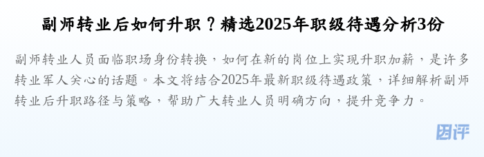 副师转业后如何升职?精选2025年职级待遇分析3份