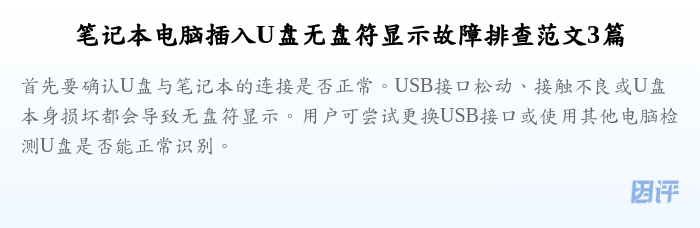 笔记本电脑插入U盘无盘符显示故障排查范文3篇