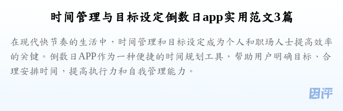 时间管理与目标设定倒数日app实用范文3篇