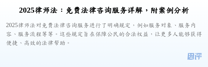2025律师法:免费法律咨询服务详解,附案例分析
