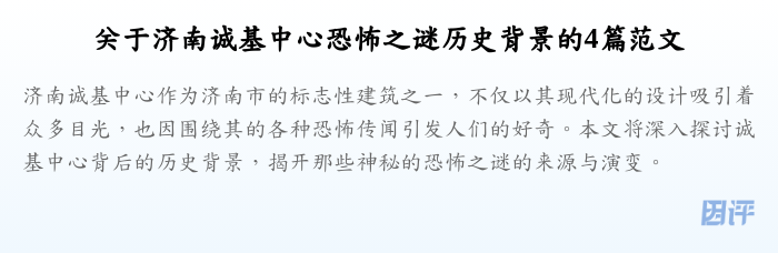 关于济南诚基中心恐怖之谜历史背景的4篇范文