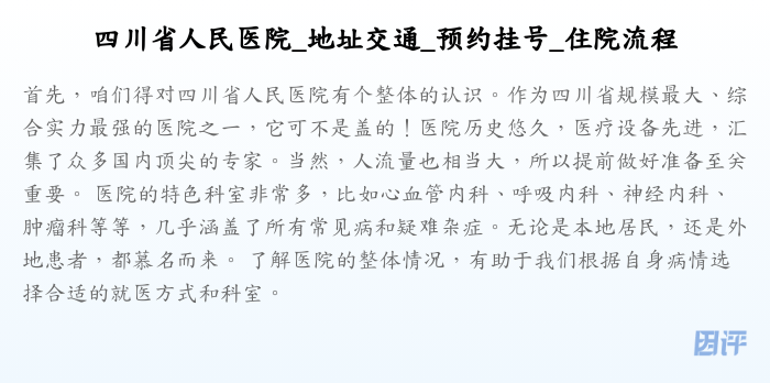 四川省人民医院_地址交通_预约挂号_住院流程