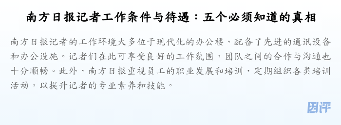 南方日报记者工作条件与待遇:五个必须知道的真相