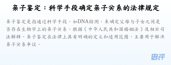 亲子鉴定:科学手段确定亲子关系的法律规定