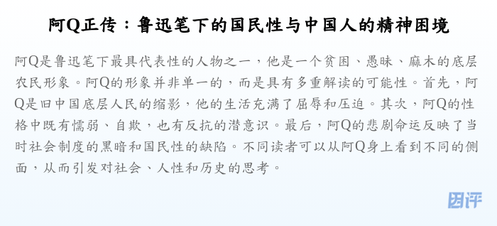 阿Q正传:鲁迅笔下的国民性与中国人的精神困境