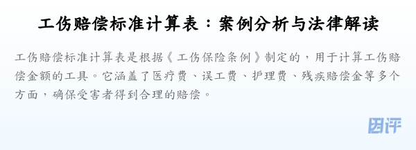 工伤赔偿标准计算表:案例分析与法律解读