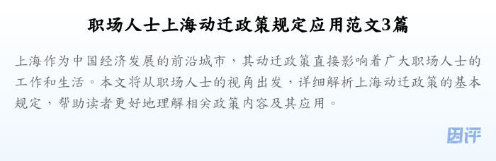 职场人士上海动迁政策规定应用范文3篇