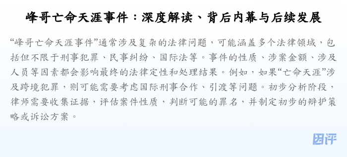 峰哥亡命天涯事件:深度解读、背后内幕与后续发展