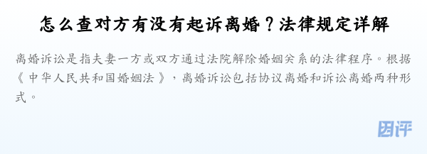 怎么查对方有没有起诉离婚？法律规定详解