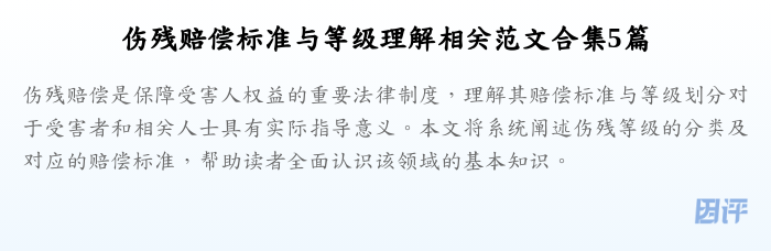 伤残赔偿标准与等级理解相关范文合集5篇