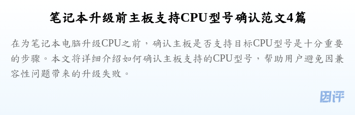 笔记本升级前主板支持CPU型号确认范文4篇