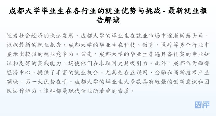成都大学毕业生在各行业的就业优势与挑战 - 最新就业报告解读