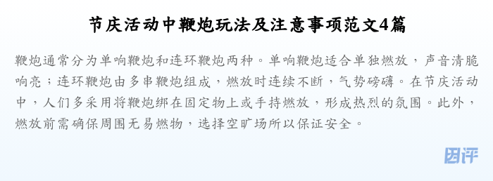节庆活动中鞭炮玩法及注意事项范文4篇