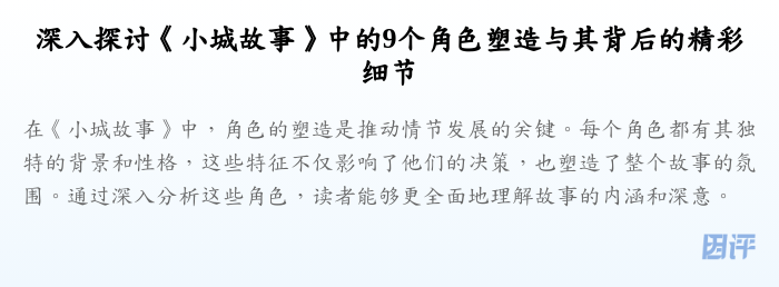 深入探讨《小城故事》中的9个角色塑造与其背后的精彩细节