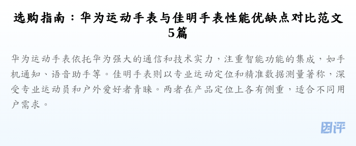 选购指南:华为运动手表与佳明手表性能优缺点对比范文5篇