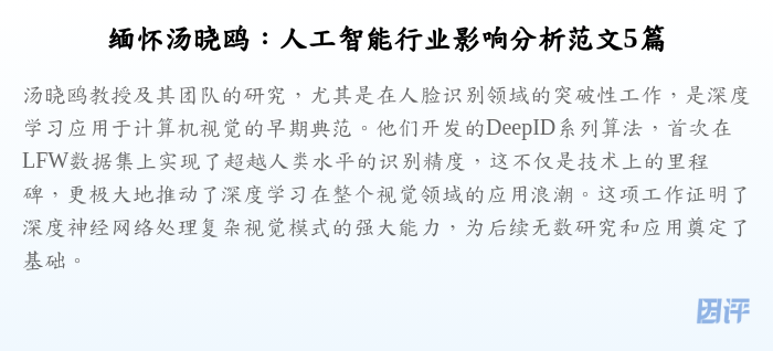 缅怀汤晓鸥:人工智能行业影响分析范文5篇