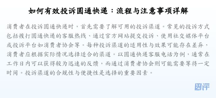 如何有效投诉圆通快递:流程与注意事项详解
