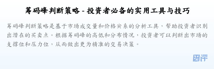 筹码峰判断策略 - 投资者必备的实用工具与技巧