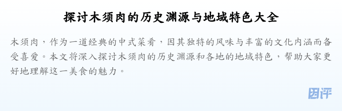 探讨木须肉的历史渊源与地域特色大全