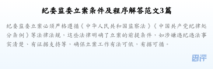 纪委监委立案条件及程序解答范文3篇