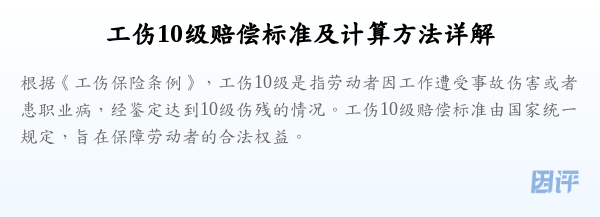 工伤10级赔偿标准及计算方法详解