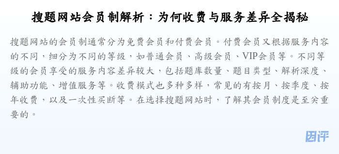 搜题网站会员制解析:为何收费与服务差异全揭秘