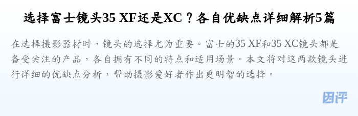 选择富士镜头35 XF还是XC?各自优缺点详细解析5篇