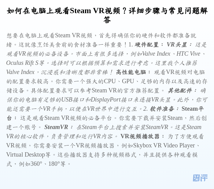 如何在电脑上观看Steam VR视频?详细步骤与常见问题解答