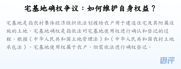 宅基地确权争议:如何维护自身权益?