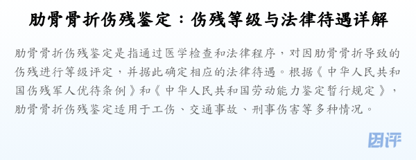 肋骨骨折伤残鉴定:伤残等级与法律待遇详解