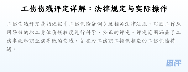 工伤伤残评定详解：法律规定与实际操作