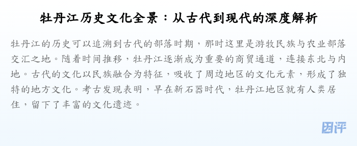 牡丹江历史文化全景:从古代到现代的深度解析