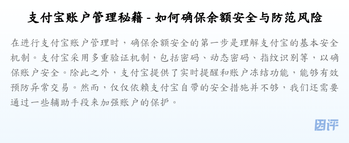 支付宝账户管理秘籍 - 如何确保余额安全与防范风险